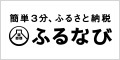 ふるなび（PR・広告）